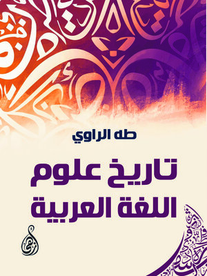 cover image of تاريخ علوم اللغة العربية